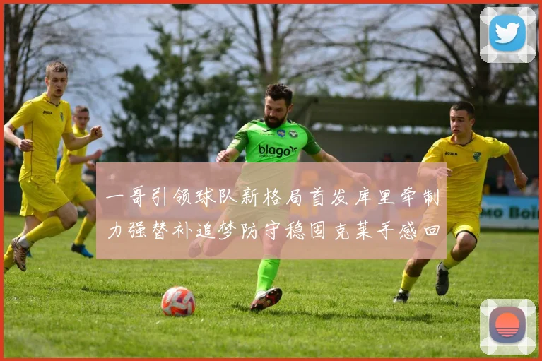 一哥引领球队新格局首发库里牵制力强替补追梦防守稳固克莱手感回暖助力胜利