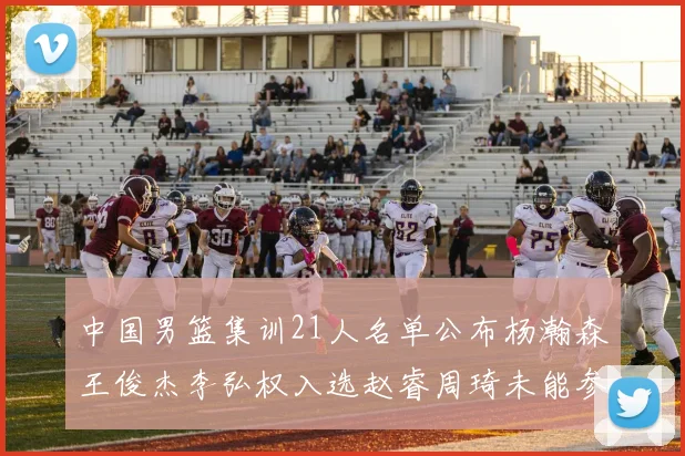 中国男篮集训21人名单公布杨瀚森王俊杰李弘权入选赵睿周琦未能参加