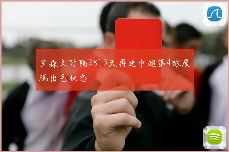 罗森文时隔2813天再进中超第4球展现出色状态