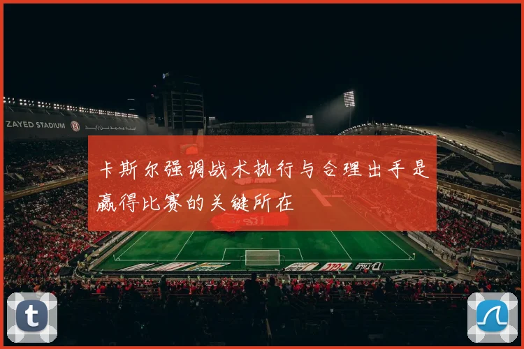 卡斯尔强调战术执行与合理出手是赢得比赛的关键所在